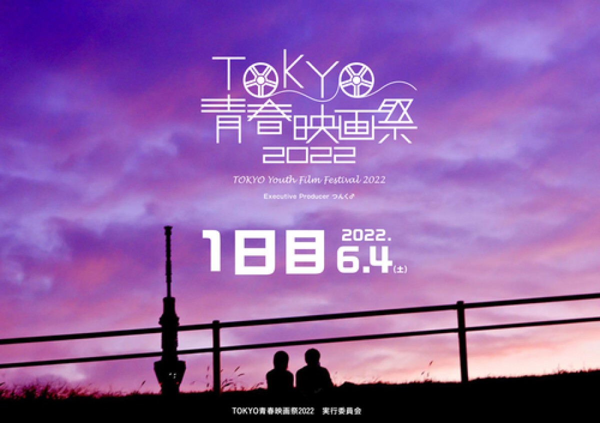 TOKYO青春映画祭2022・Day1「配信チケット」