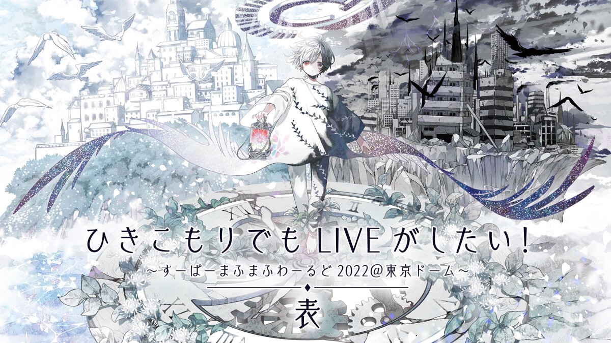 ひきこもりでもLIVEがしたい！～すーぱーまふまふわーるど2022＠東京ドーム～【表】