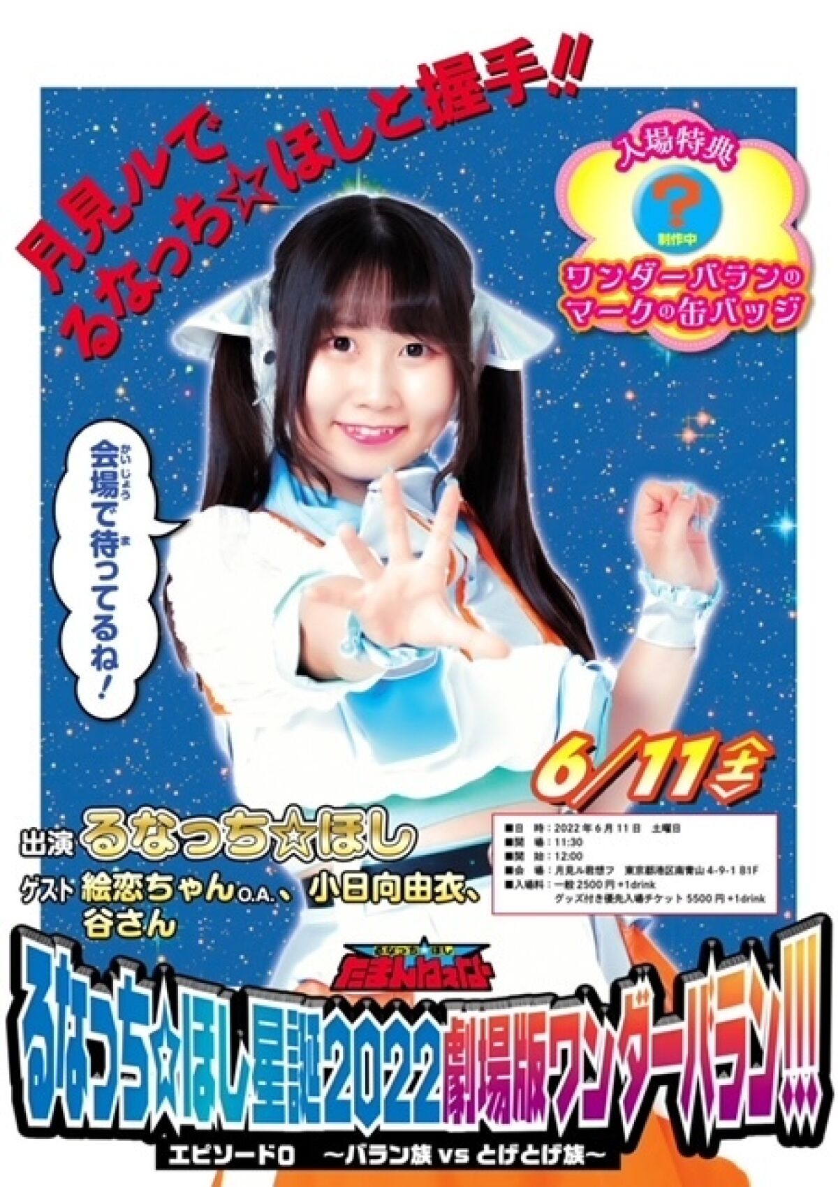 るなっち☆ほし星誕2022
