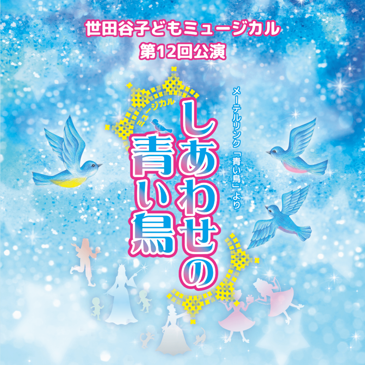 世田谷子どもミュージカル第12回公演「しあわせの青い鳥」