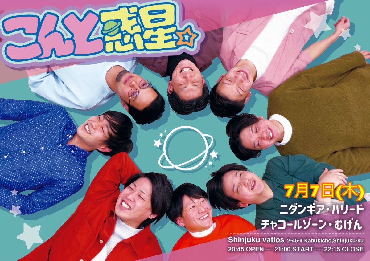 7/7（木）こんと惑星。vol.5