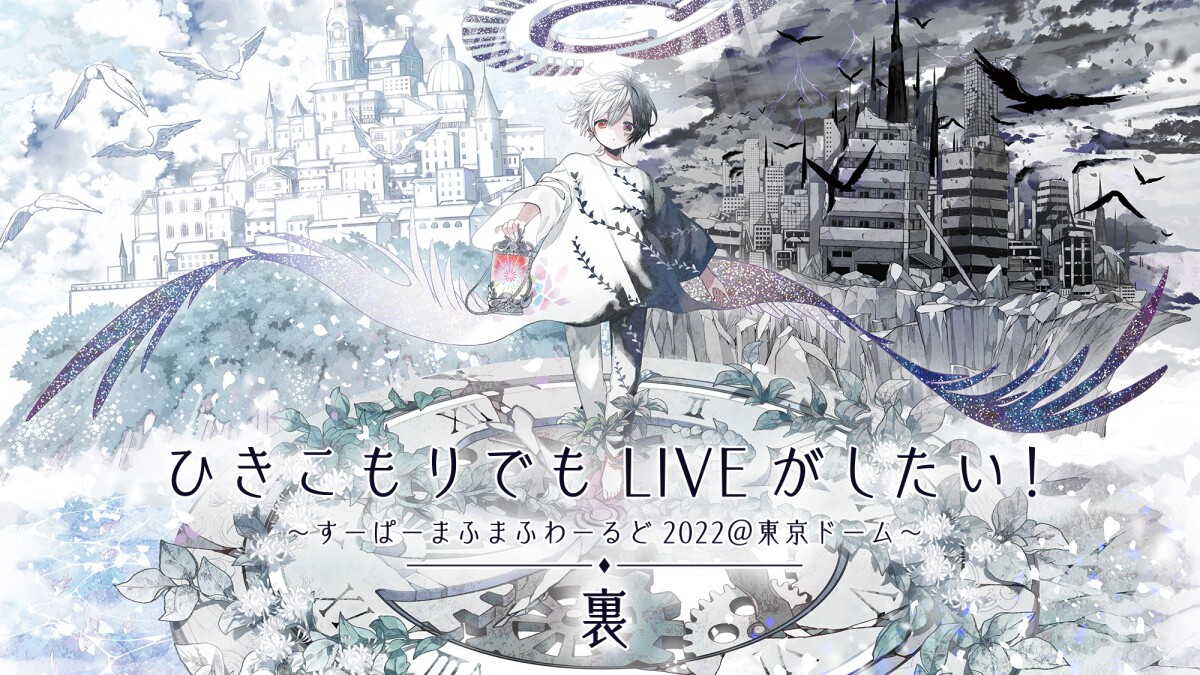 HIKIKOMORI DEMO LIVE GA SHITAI!～SUPER MAFUMAFU WORLD 2022@TOKYO DOME～URA