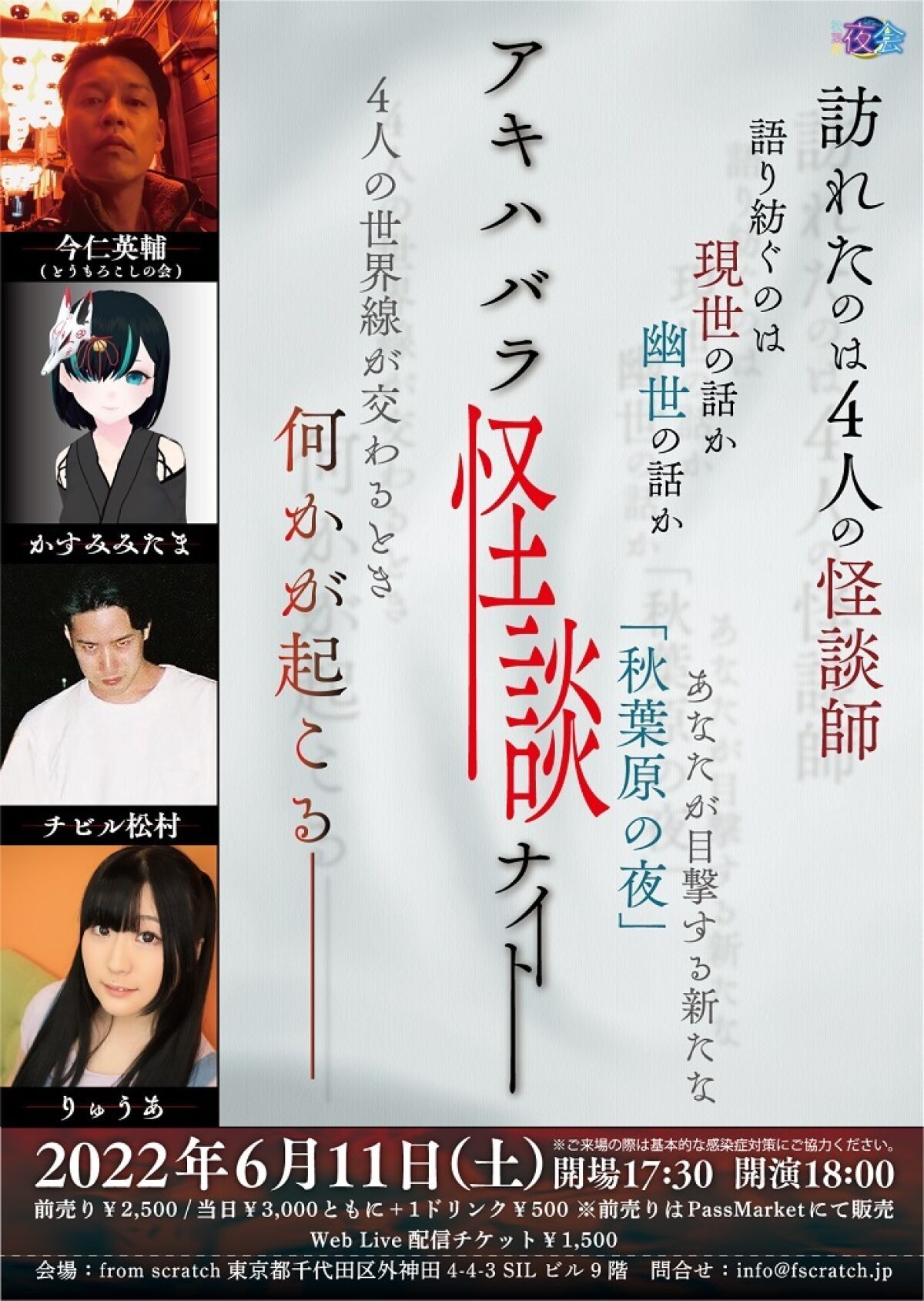 【6/11新公演日決定】1/23 秋葉原夜会＃3『第２回　アキハバラ怪談ナイト』
