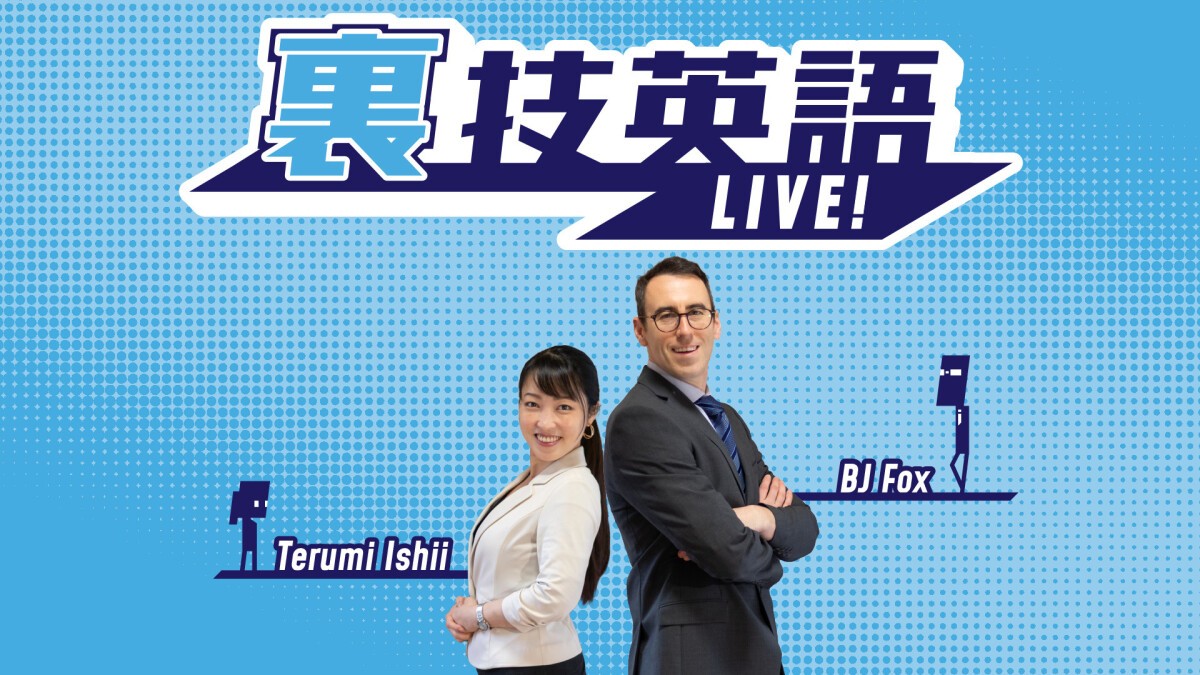 裏技英語LIVE！