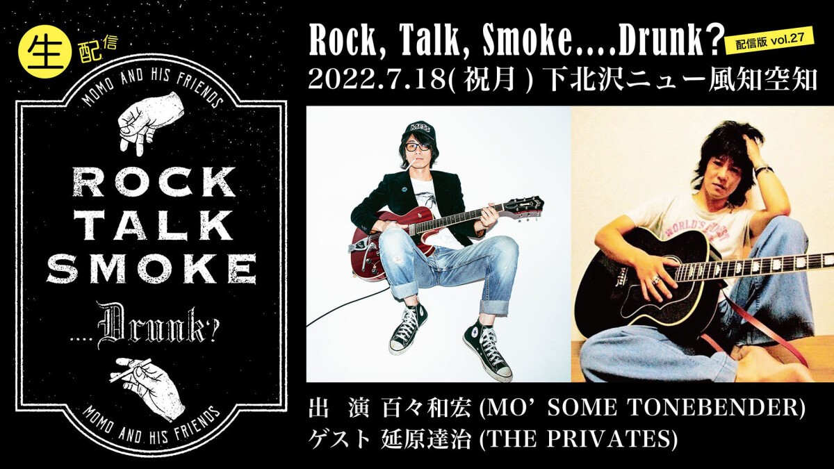 【百々和宏】Rock, Talk, Smoke….Drunk？ 配信版 vol.27【延原達治（THE PRIVATES）】