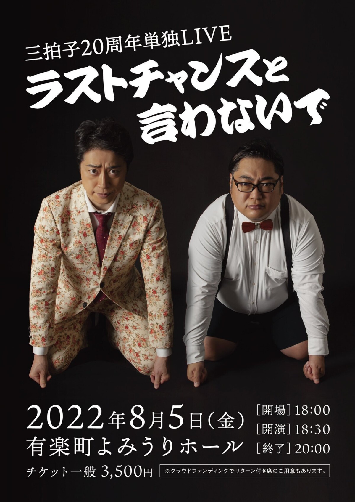 三拍子20周年単独LIVE「ラストチャンスと言わないで」