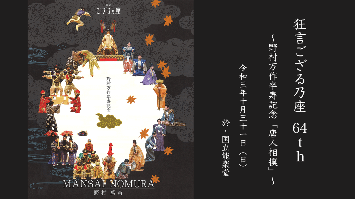【特典映像・演目解説あり】野村萬斎 主宰　狂言ござる乃座64th ～野村万作卒寿記念「唐人相撲」～