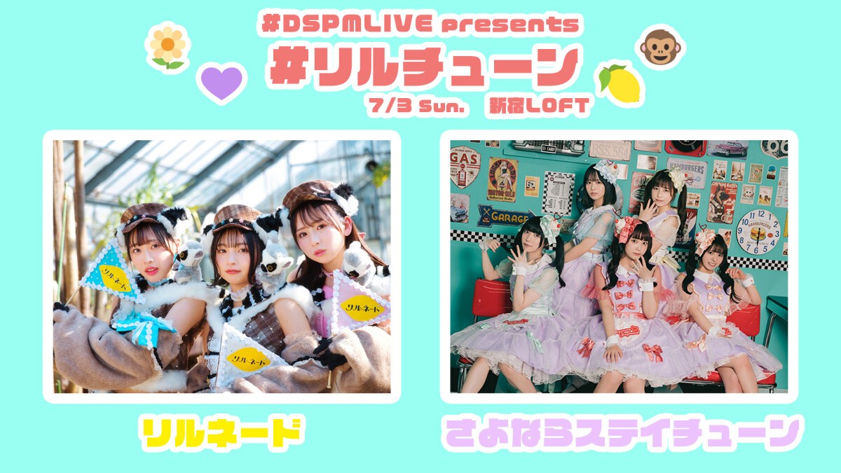 #DSPMLIVE presents #リルチューン