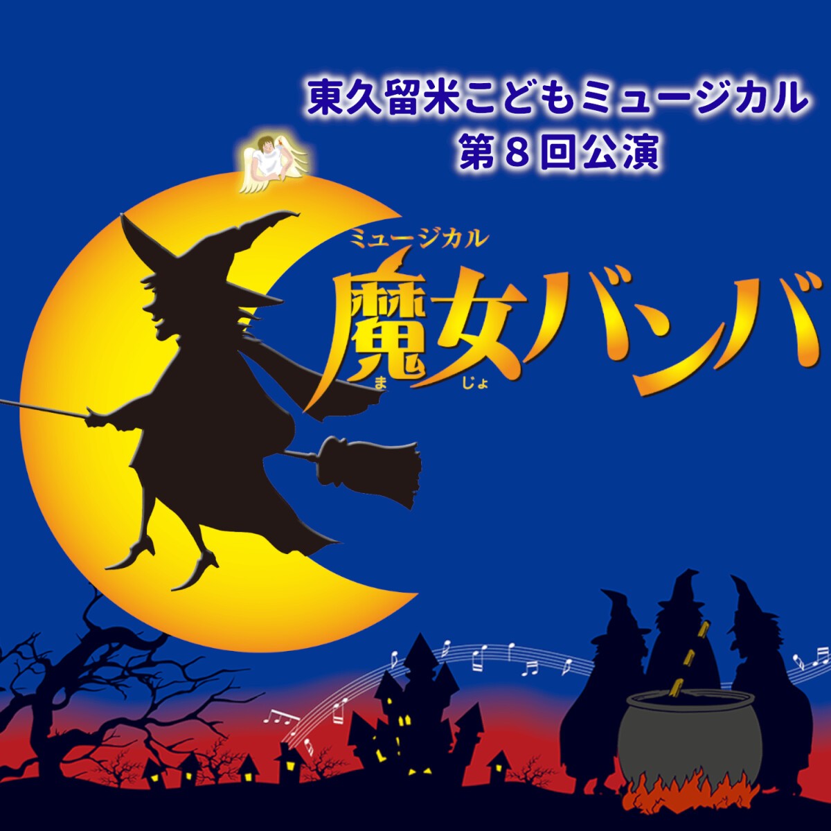 東久留米こどもミュージカル第8回公演「魔女バンバ」