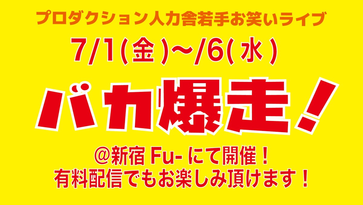 7月2日(土)バカ爆走！昼公演配信は7月3日(日)19:00～