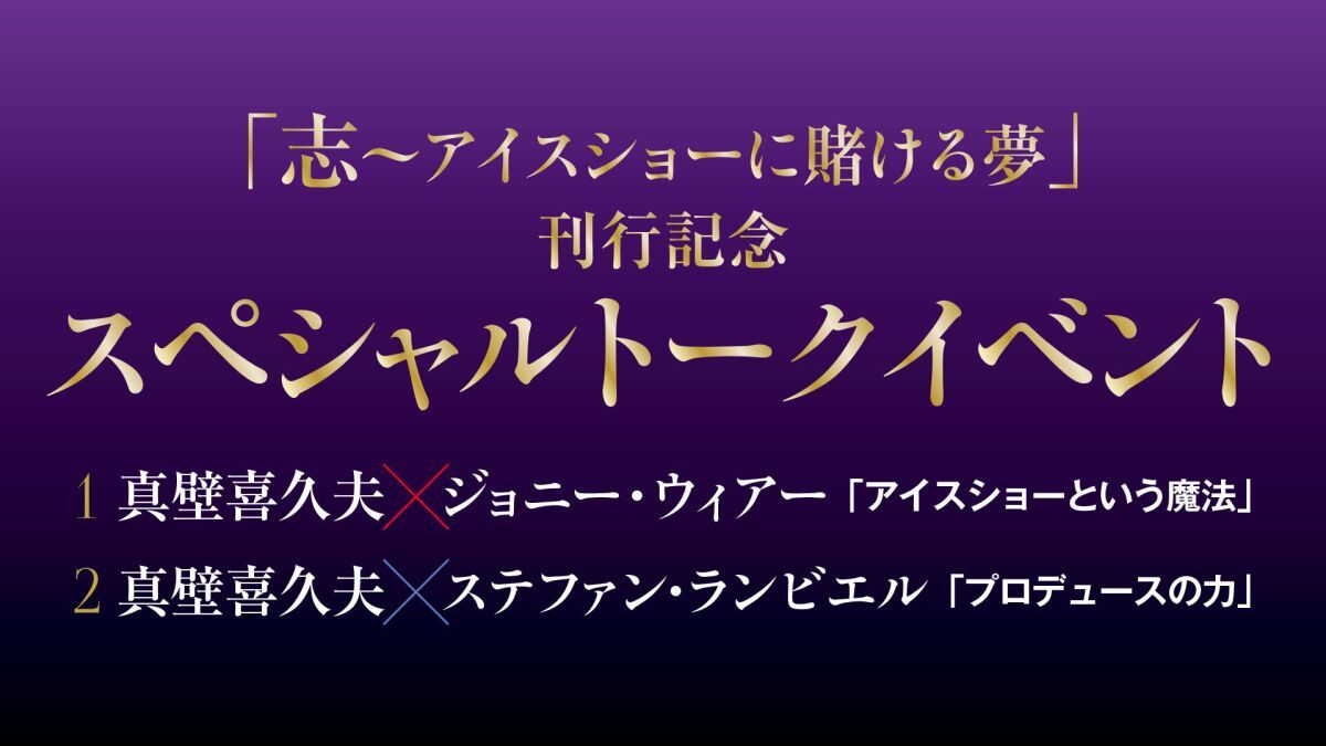 「志～アイスショーに賭ける夢」刊行記念スペシャルトークイベント