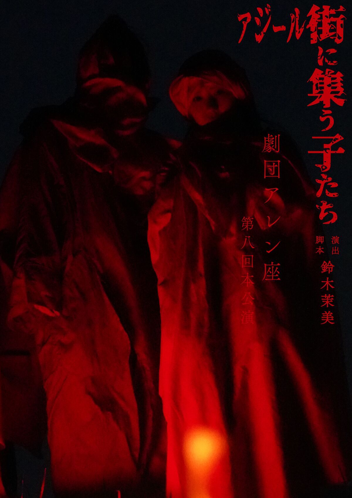 舞台「アジール街に集う子たち」