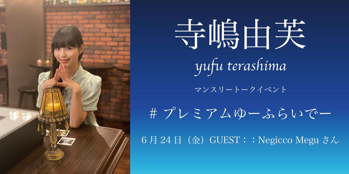 #プレミアムゆーふらいでー Vol.9（ゲスト：Megu（Negicco）さん）