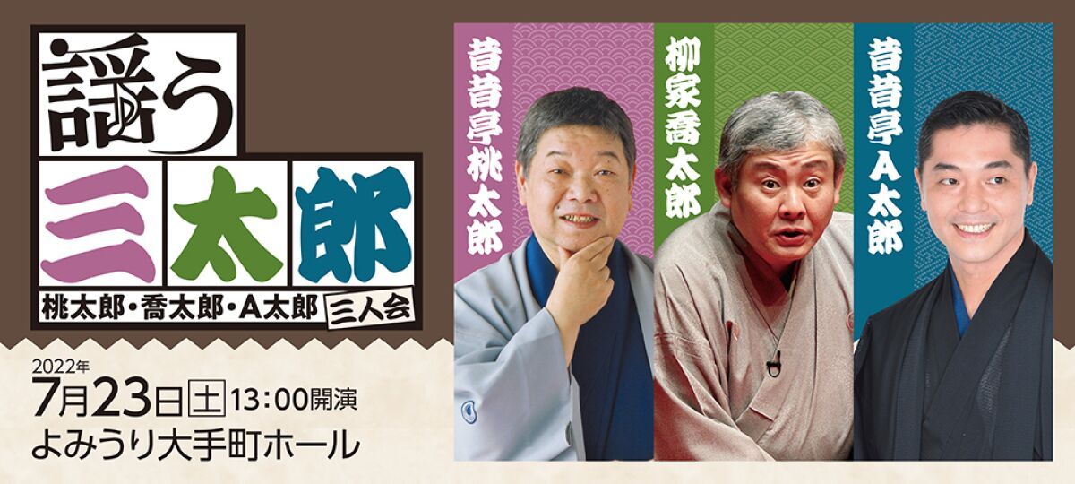 「謡う三太郎」桃太郎・喬太郎・A太郎 三人会
