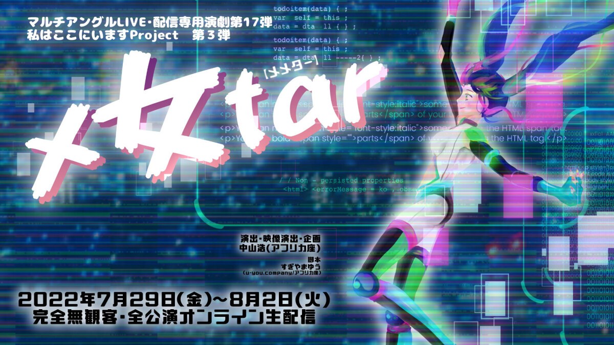 劇団アフリカ座  私はここにいますproject 第３弾 『メ女tar』