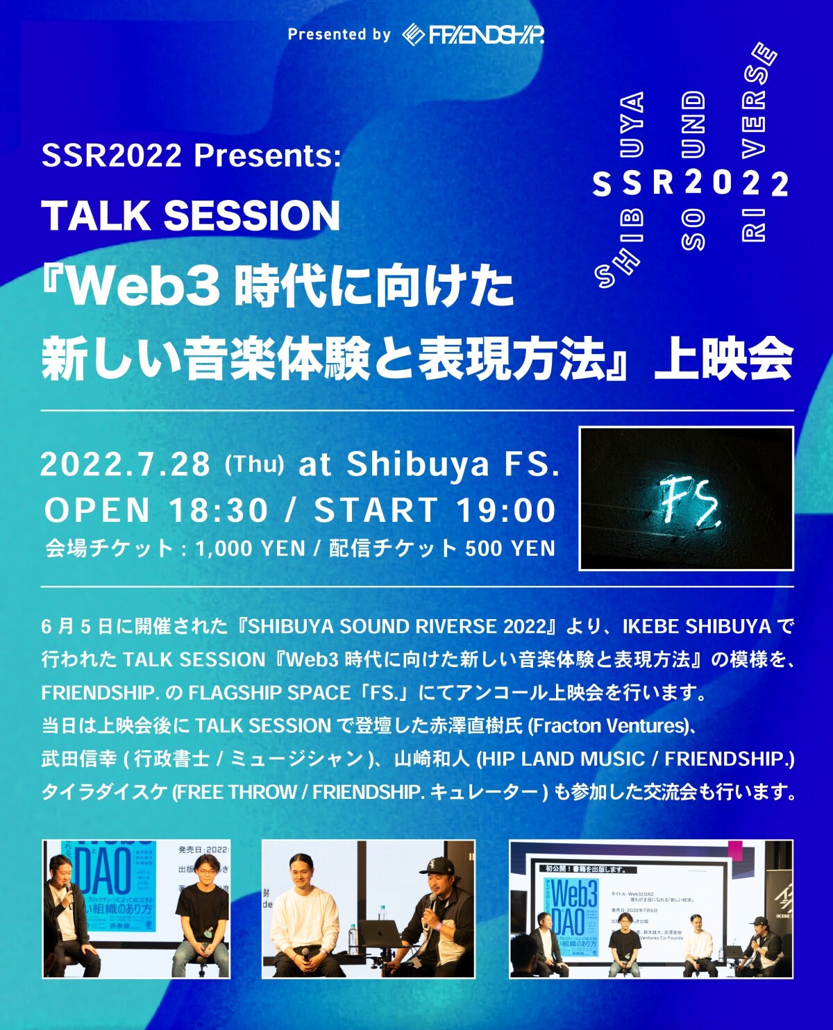 SSR2022 Presents TALK SESSION『Web3時代に向けた新しい音楽体験と表現方法』上映会 & トークセッション