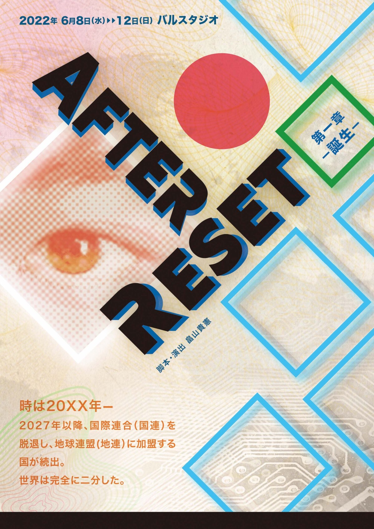 舞台『After/Reset 〜第一章 誕生〜』ディレイ配信