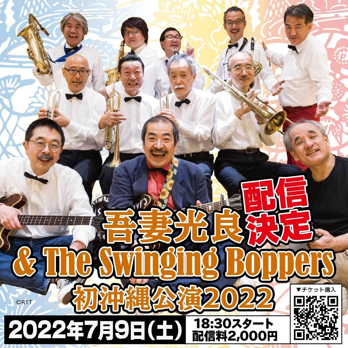 吾妻光良&The Swinging Boppers初沖縄公演2022