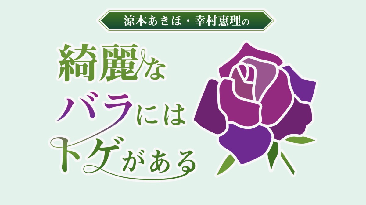 綺麗なバラ園の休園日～庭師の祝日～