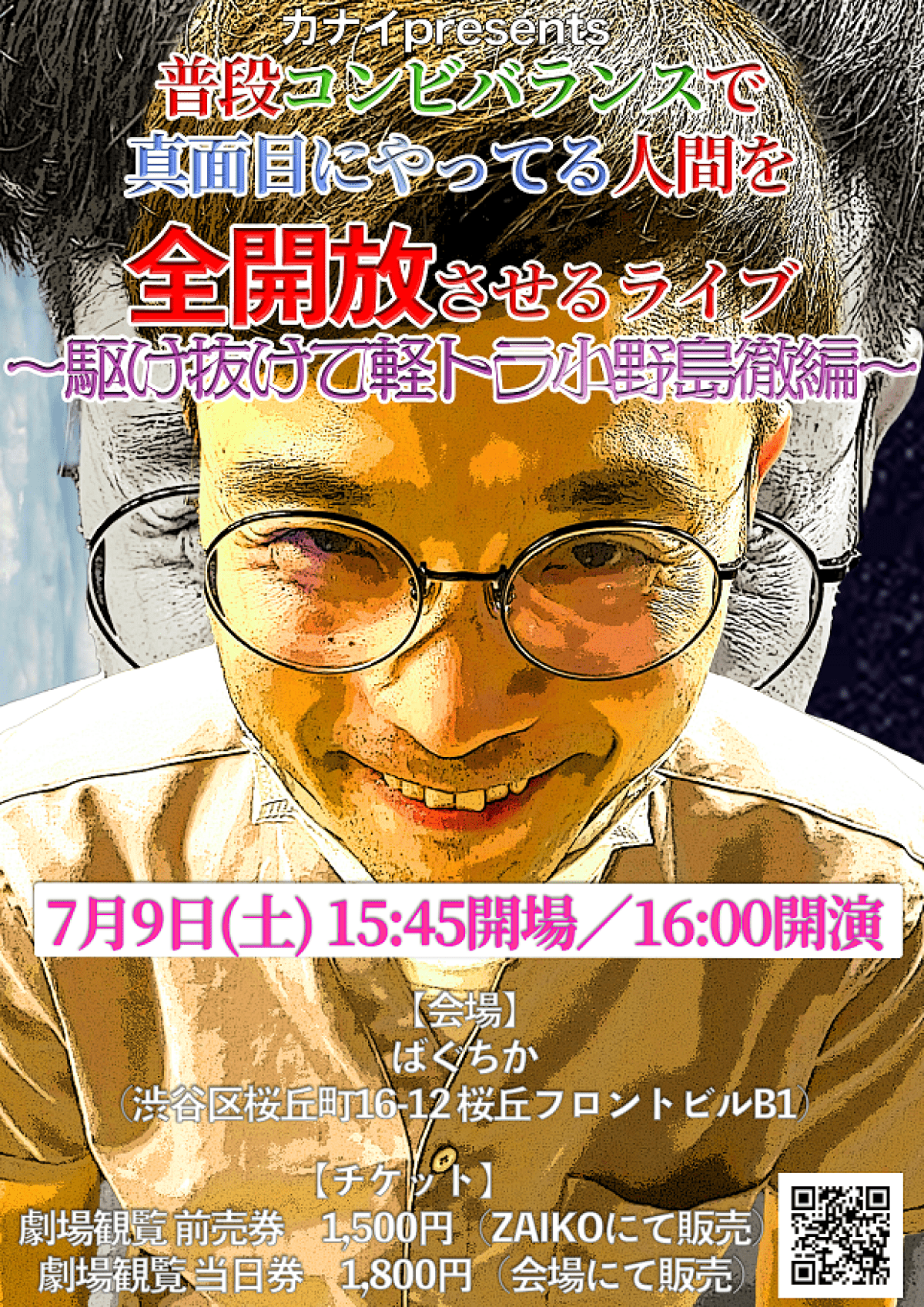 7/9（土）普段コンビバランスで真面目にやってる人間を全開放させるライブ～駆け抜けて軽トラ小野島徹編～