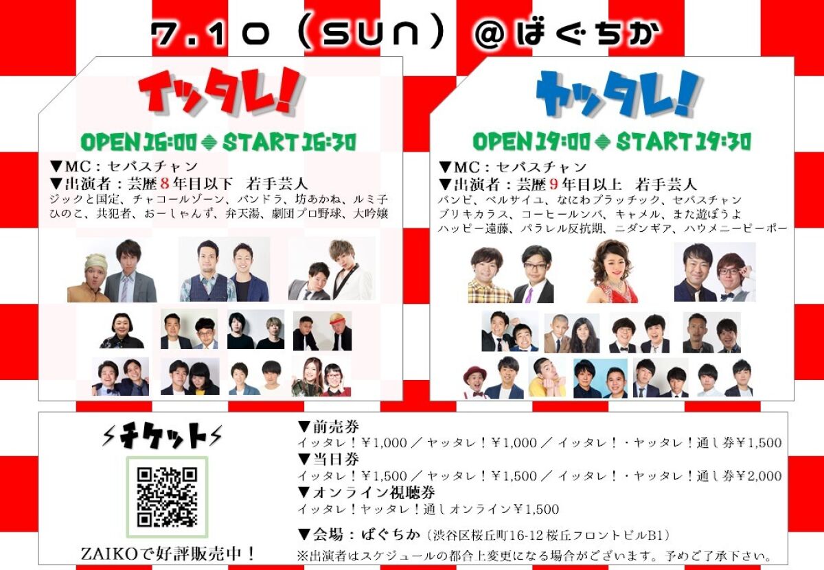 7/10（日）「イッタレ！」「ヤッタレ！」