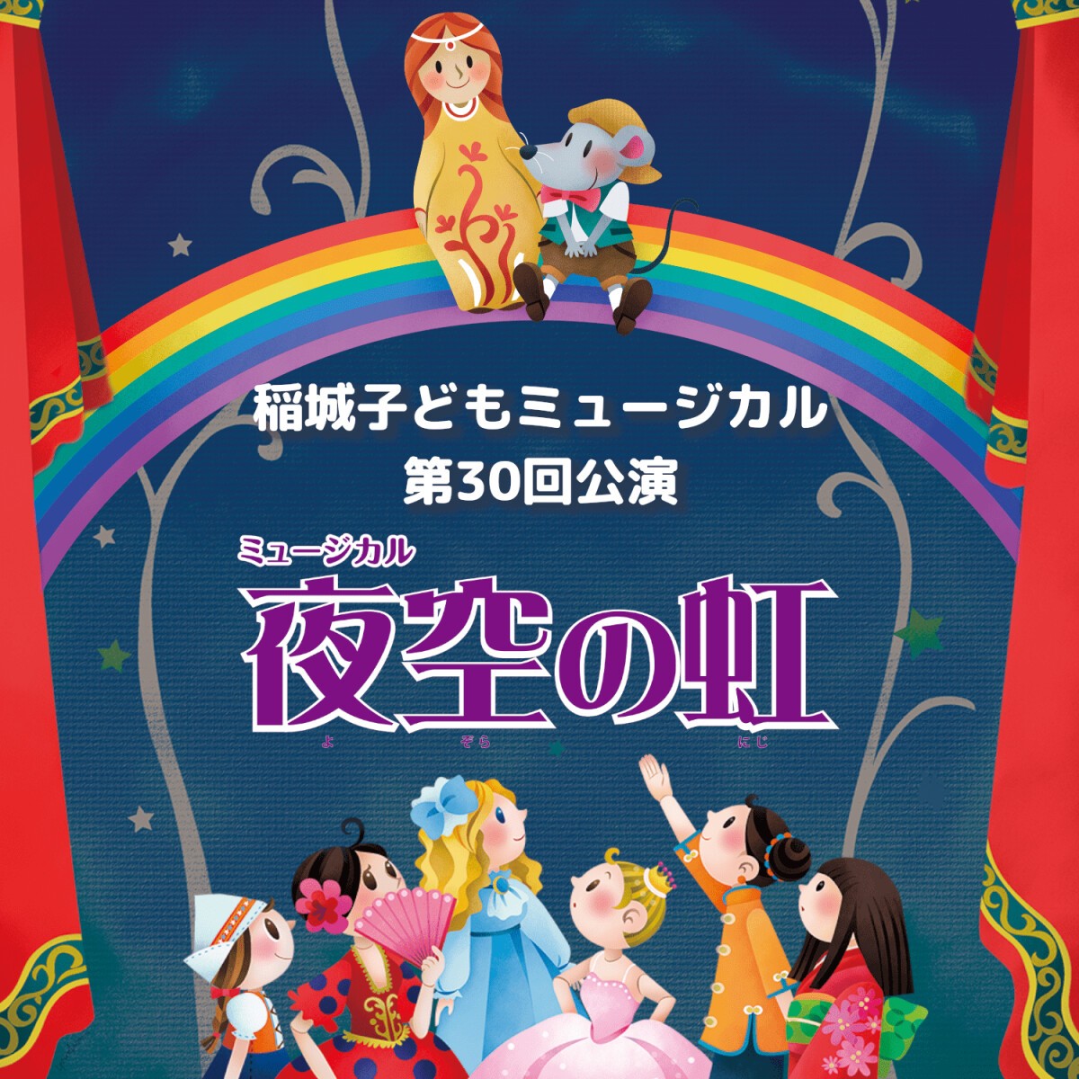 稲城子どもミュージカル第30回公演「夜空の虹」