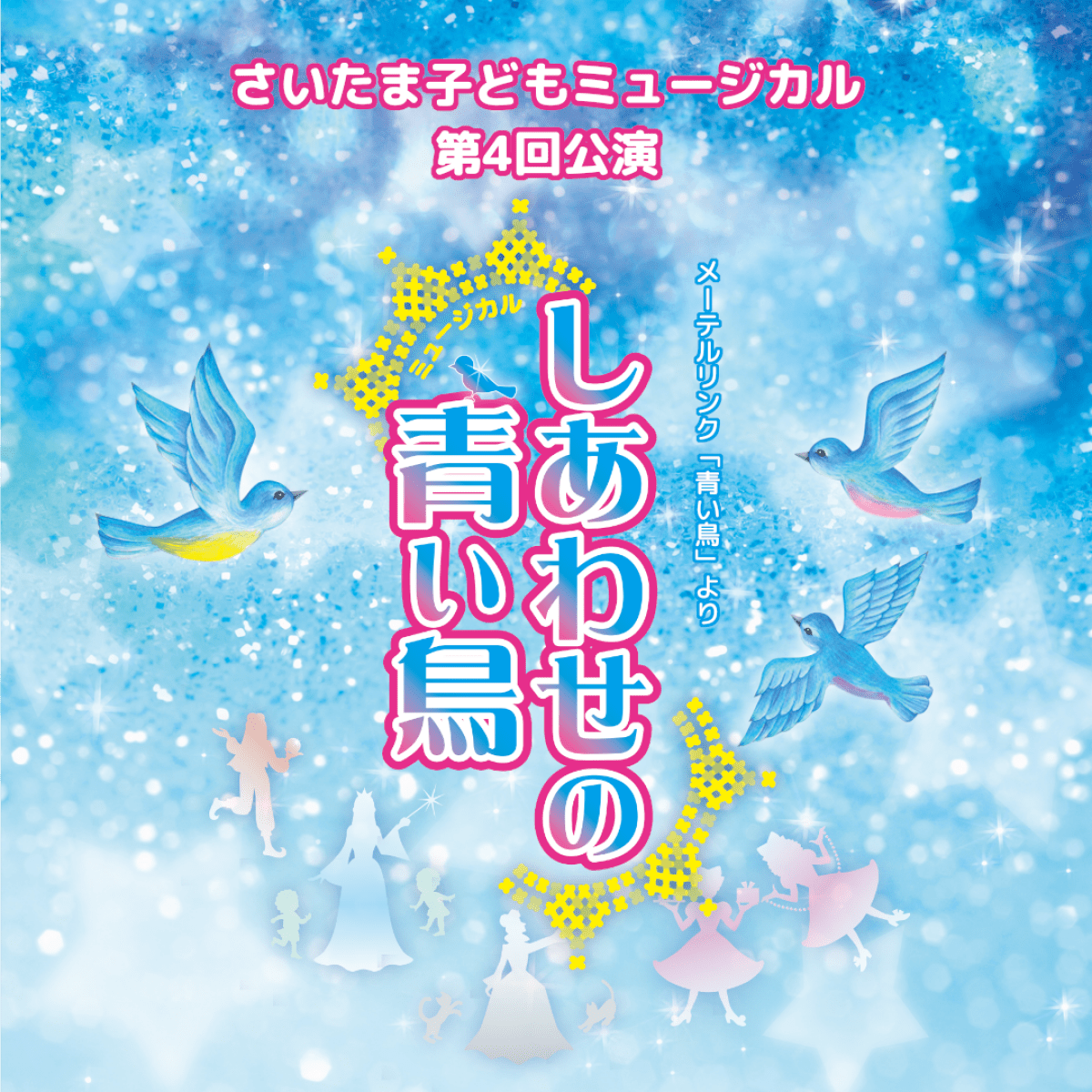 さいたま子どもミュージカル第4回公演「しあわせの青い鳥」