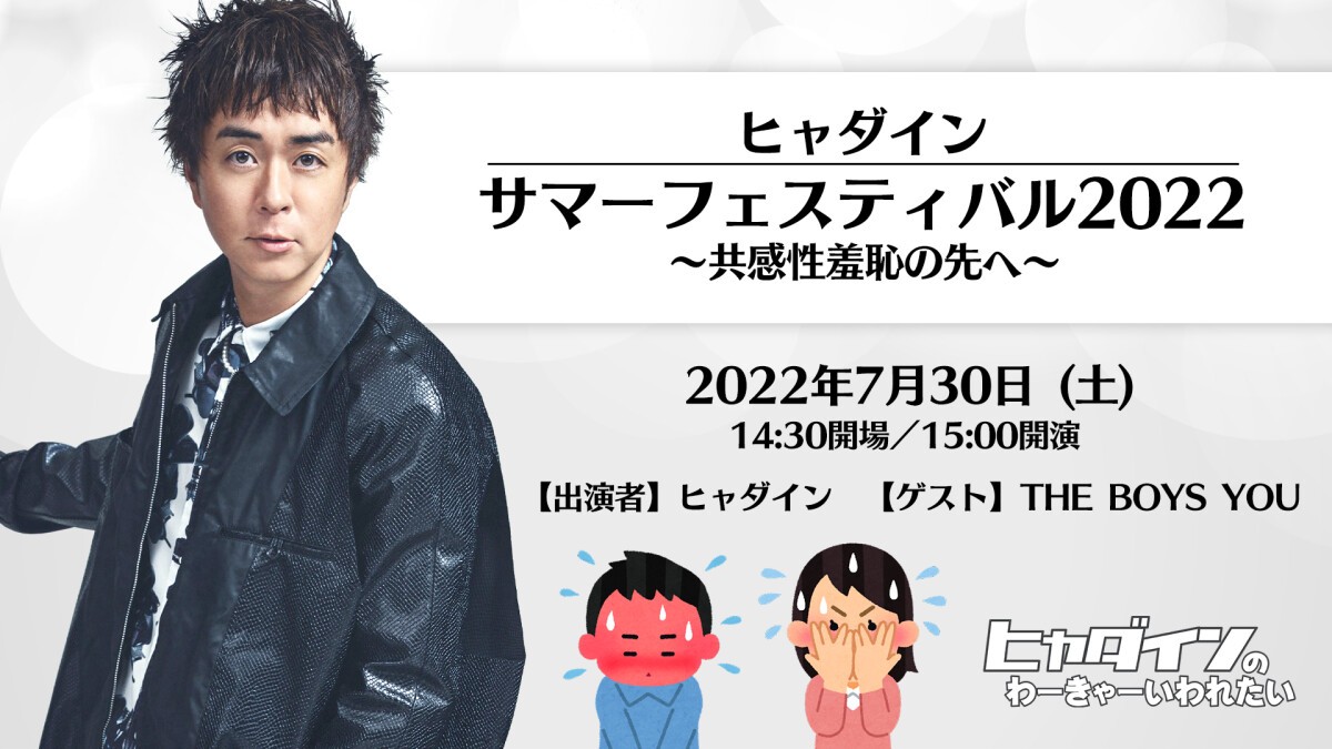 ヒャダイン　サマーフェスティバル2022 ～共感性羞恥の先へ～