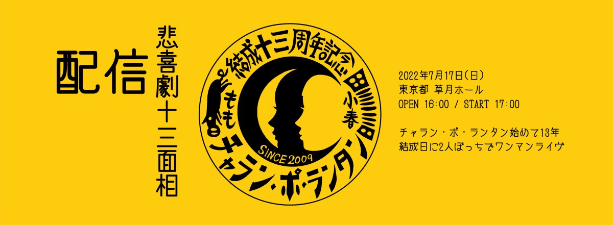CHARAN-PO-RANTAN 13th Anniversary Live "Tragicomedy Thirteen Faces" @ Sogetsu Hall