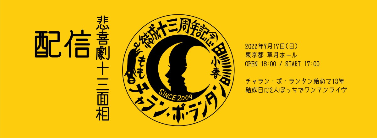 チャラン・ポ・ランタン13周年記念ライブ「悲喜劇十三面相」＠草月ホール