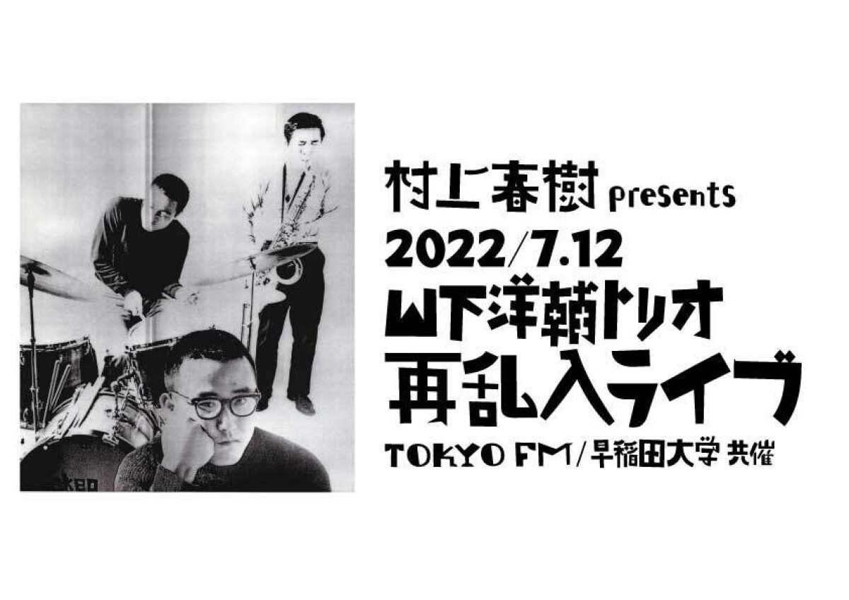 村上春樹Presents 山下洋輔トリオ　再乱入ライブ