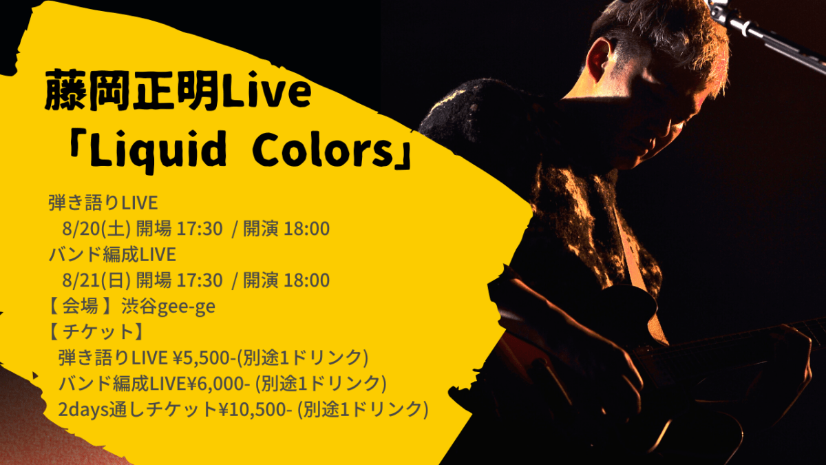 藤岡正明Live 「Liquid Colors」