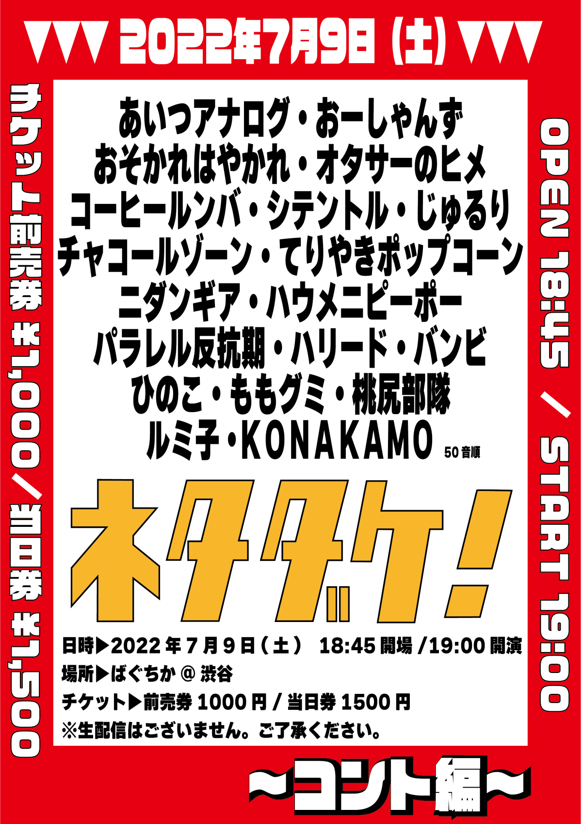 7/9（土）ネタダケ～コント編～