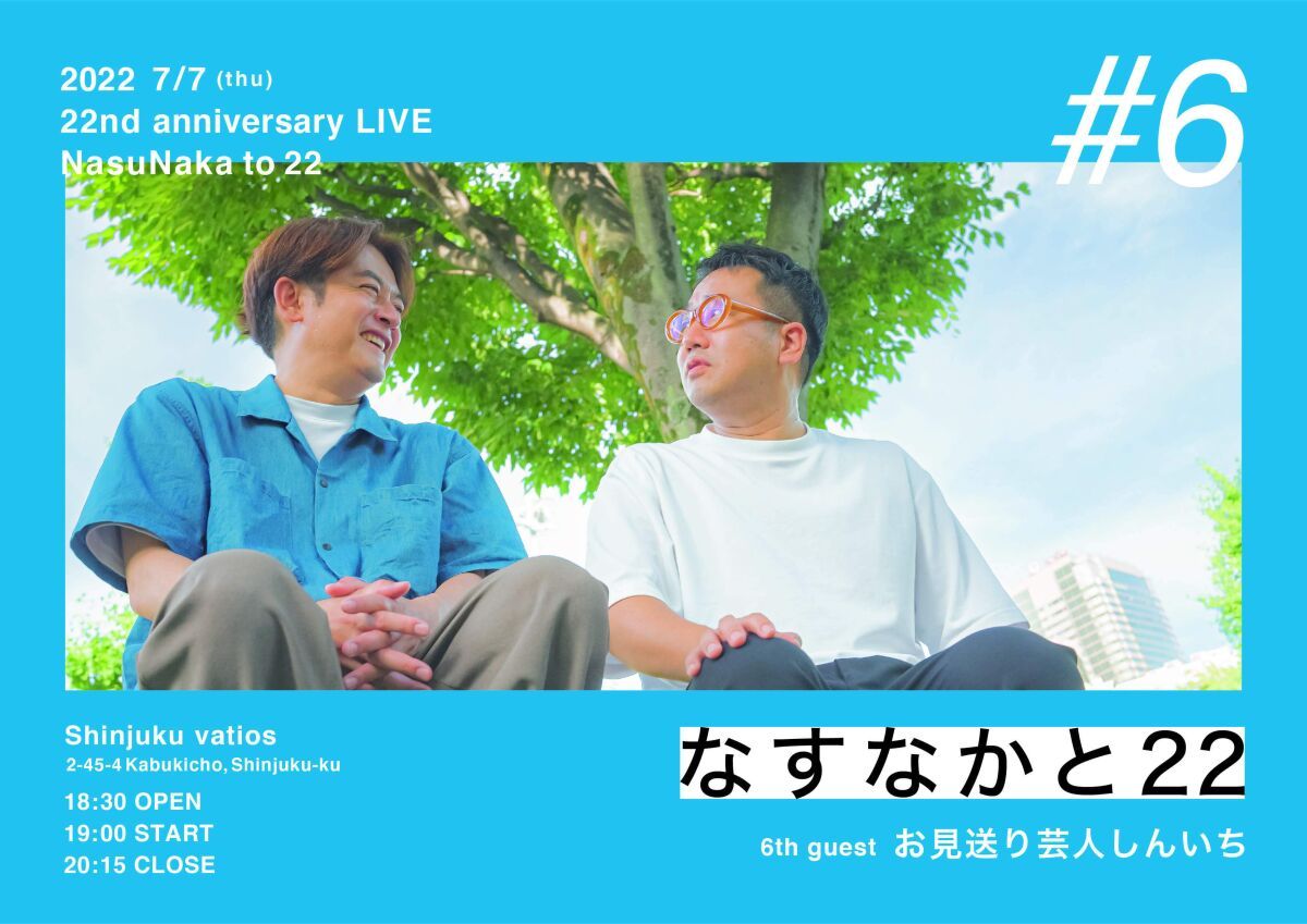 7/7（木）なすなかと22　#6
