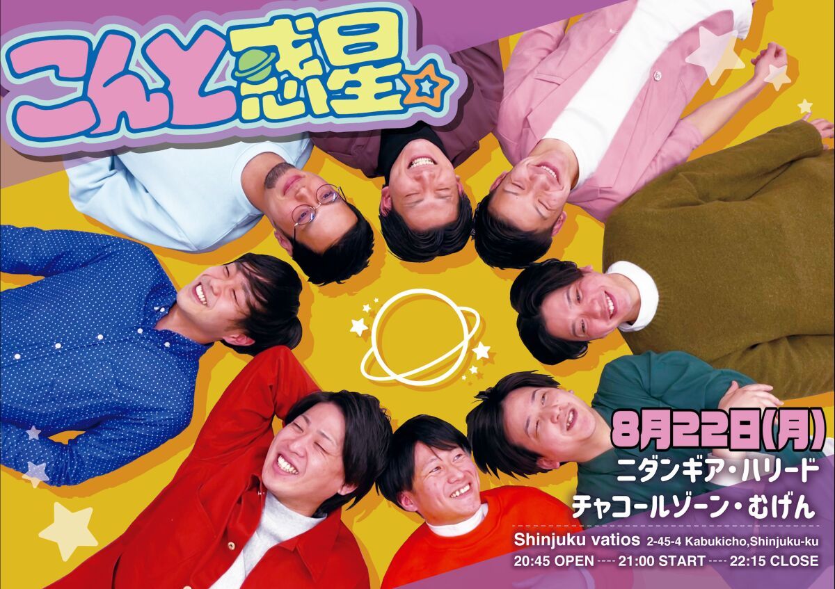 8/22（月）こんと惑星。vol.6