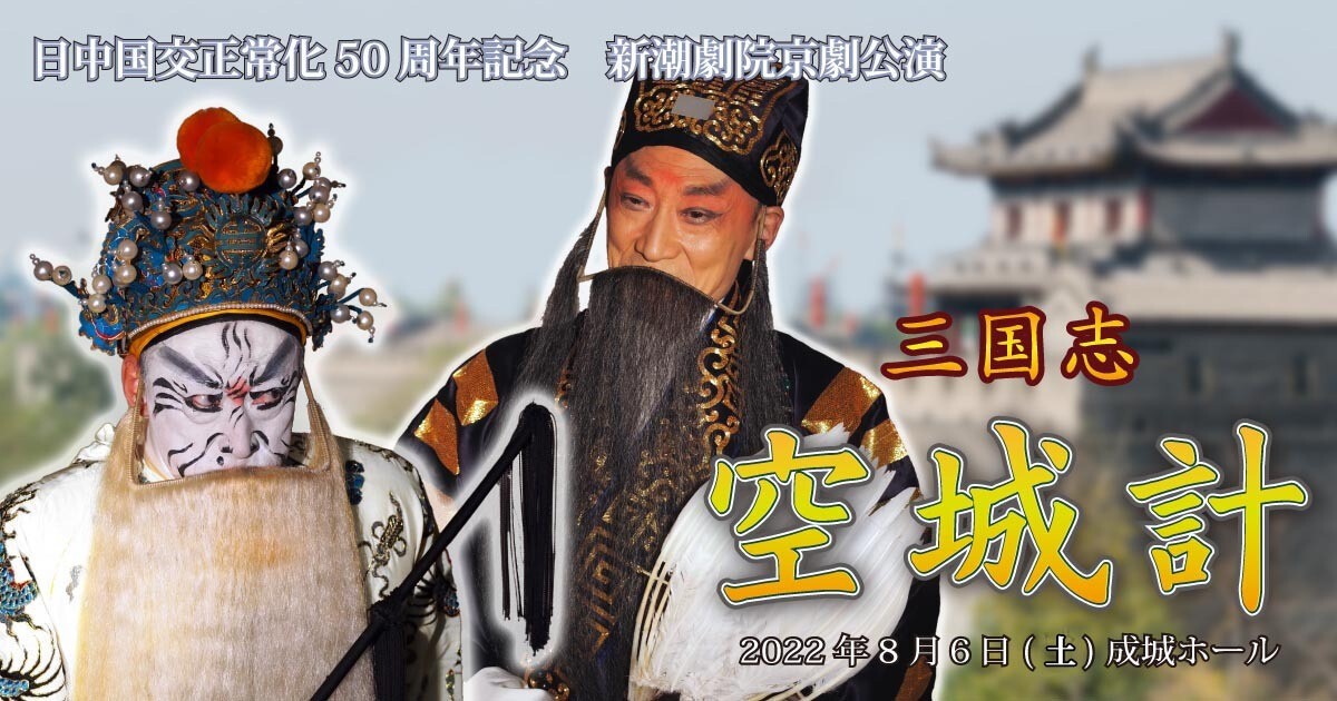 新潮劇院京劇公演　三国志「空城計」