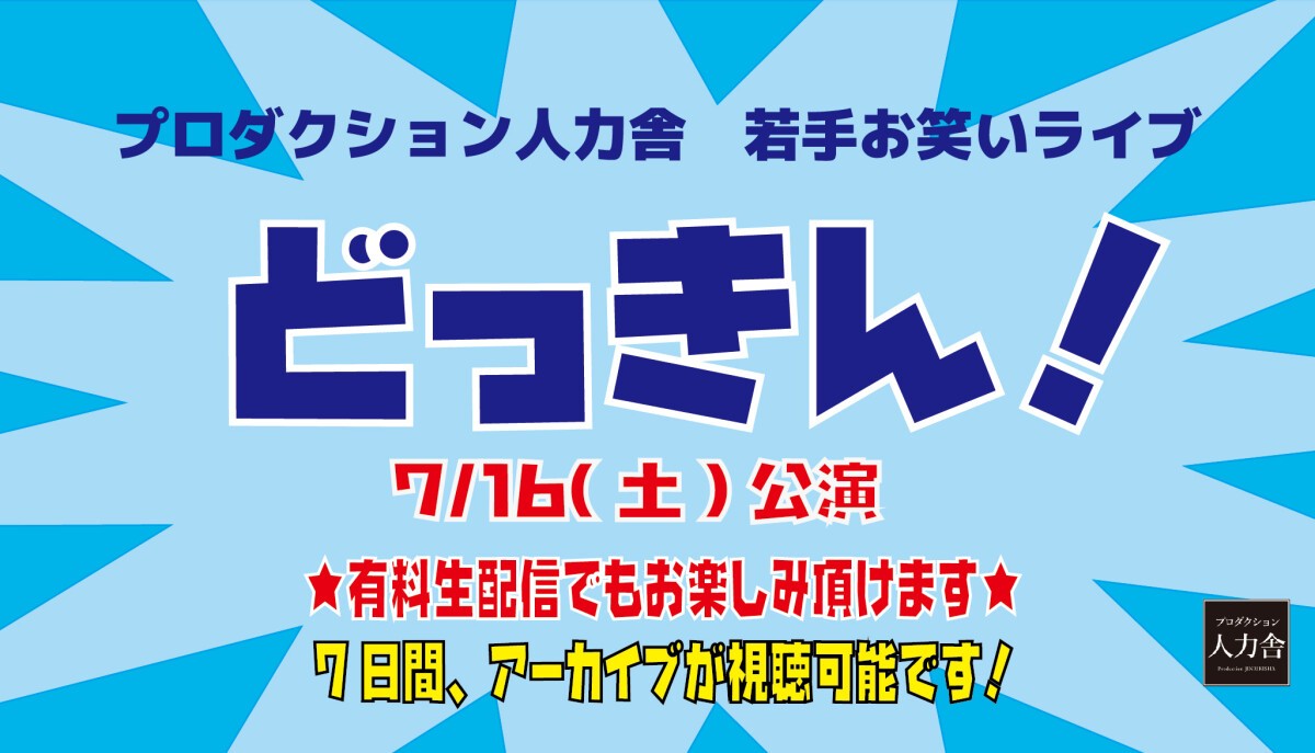 7/16(土)どっきん1部「2022上半期Best of ネタ祭り！」