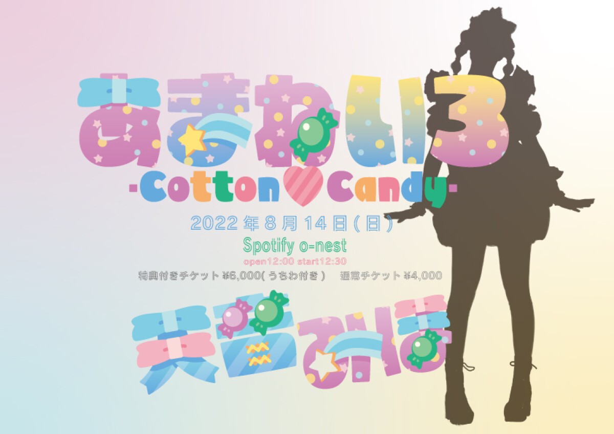 『あまねいろ -Cotton♡Candy-』