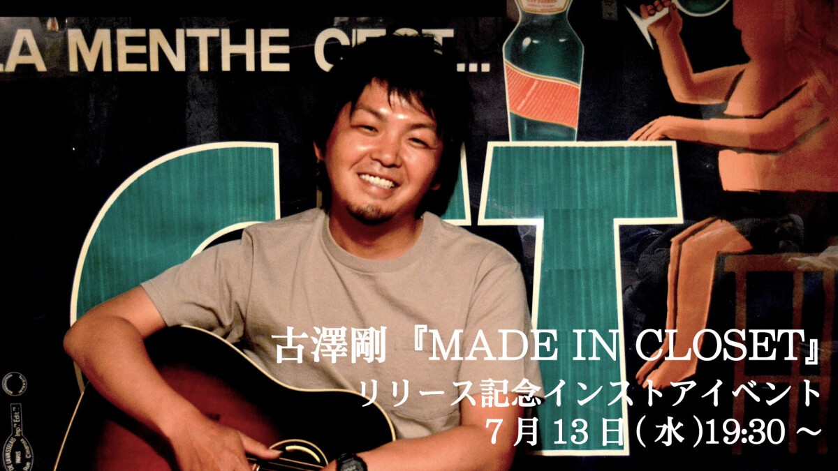 古澤剛『MADE IN CLOSET』リリース記念インストアイベント