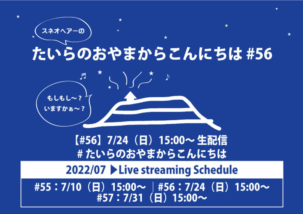 スネオヘアーの「たいらのおやまからこんにちは」#56