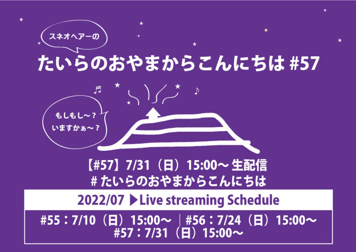 スネオヘアーの「たいらのおやまからこんにちは」#57