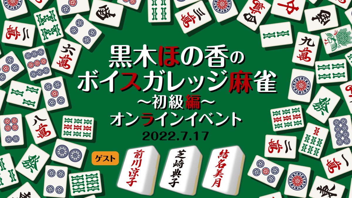 黒木ほの香のボイスガレッジ麻雀〜初級編〜オンラインイベント