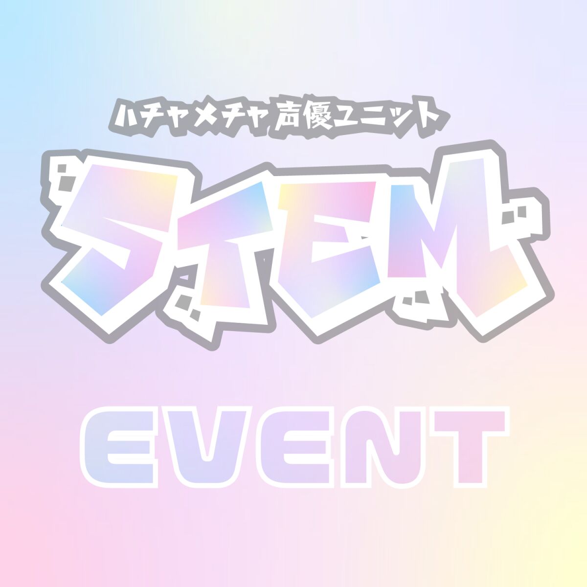ハチャメチャ声優ユニット STEM『有賀燈子 生誕祭2022』2部