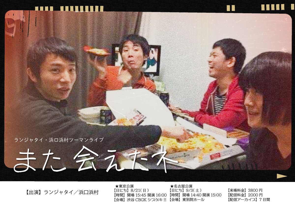 ランジャタイ×浜口浜村ツーマンライブ『また会えたネ』名古屋公演