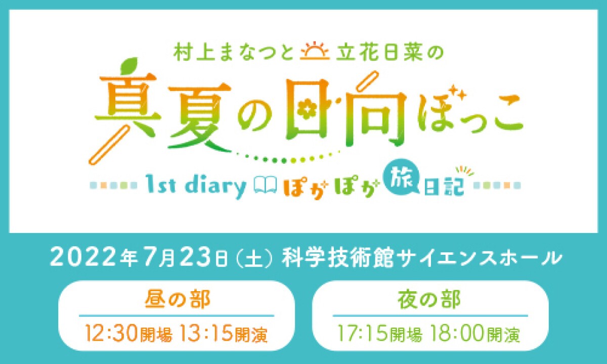 村上まなつと立花日菜の真夏の日向ぼっこ 1st diary ～ぽかぽか旅日記～