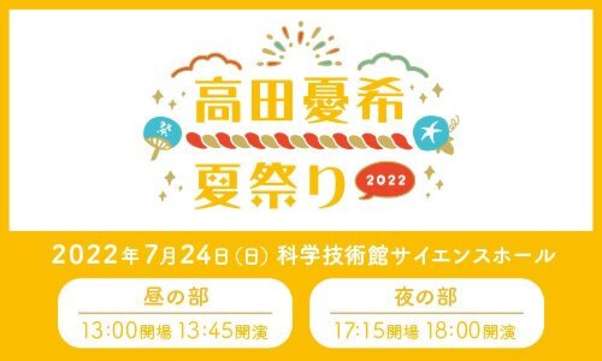 高田憂希夏祭り 2022