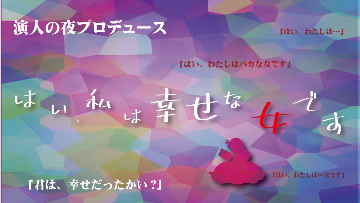 演人の夜プロデュース「はい、私は幸せな女です」