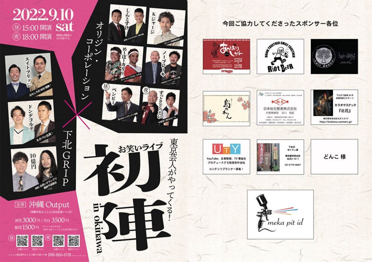 オリジン×下北GRIPお笑いライブin初陣OKINAWA　夜公演