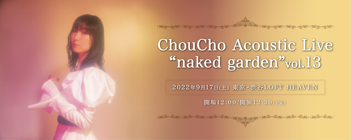 ChouCho Acoustic Live“naked garden”vol.13