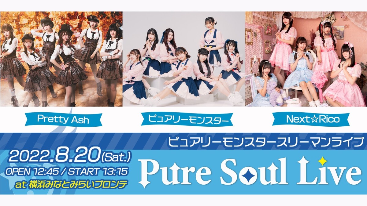 ピュアリーモンスター　〜 Pure Soul Live 〜